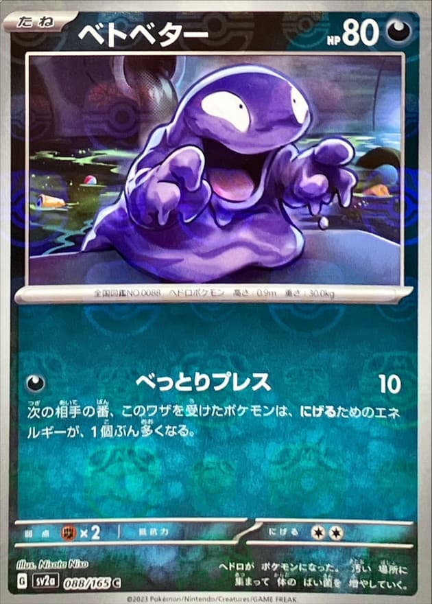 ベトベター(マスターボール)