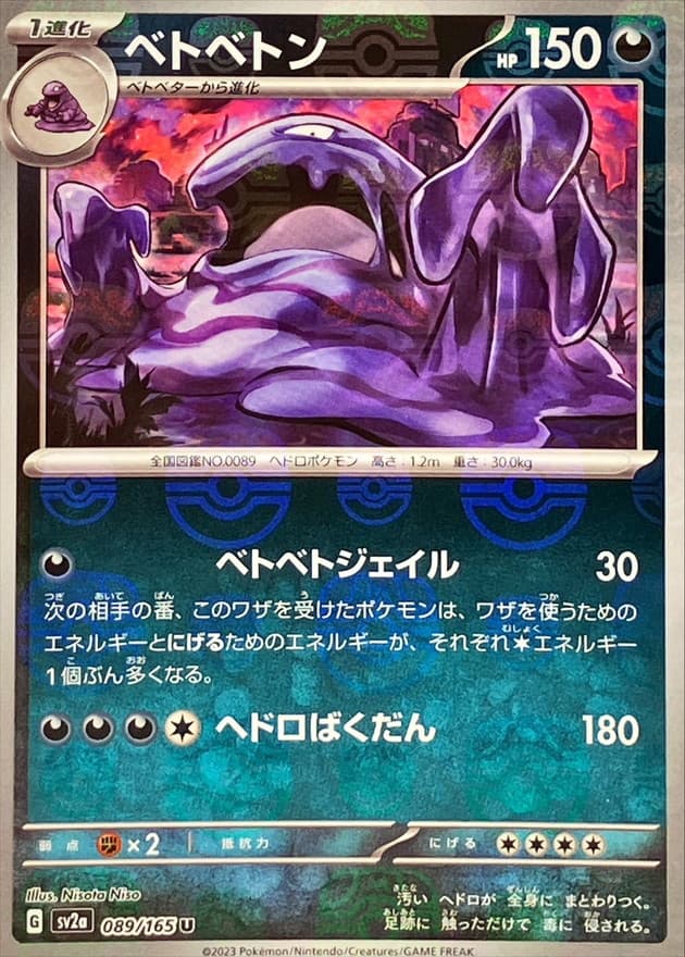 ベトベトン(マスターボール)