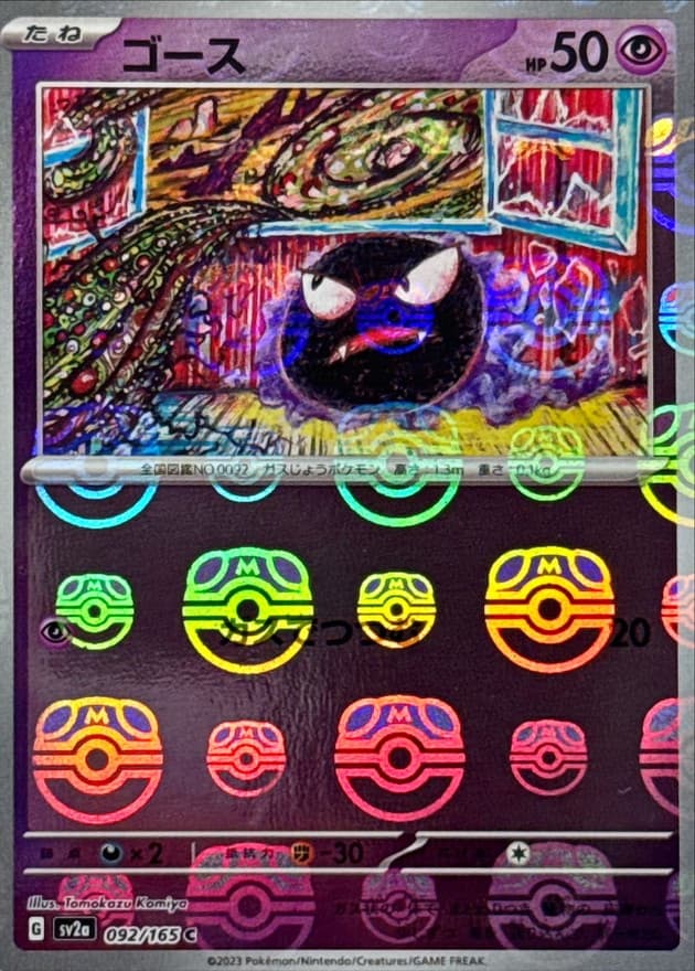 ゴース(マスターボール)