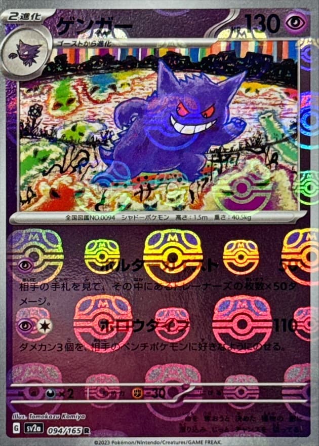 ゲンガー(マスターボール)