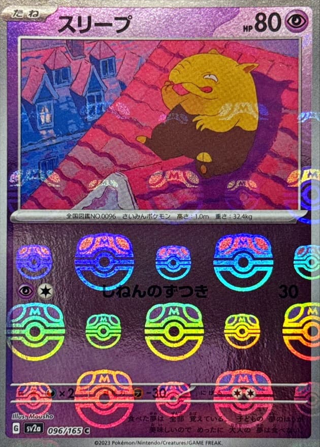 スリープ(マスターボール)