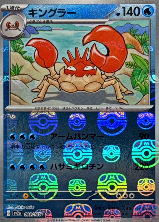 キングラー(マスターボール)