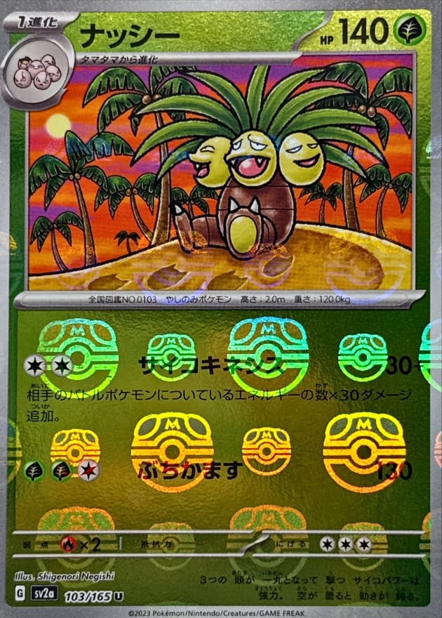 ナッシー(マスターボール)