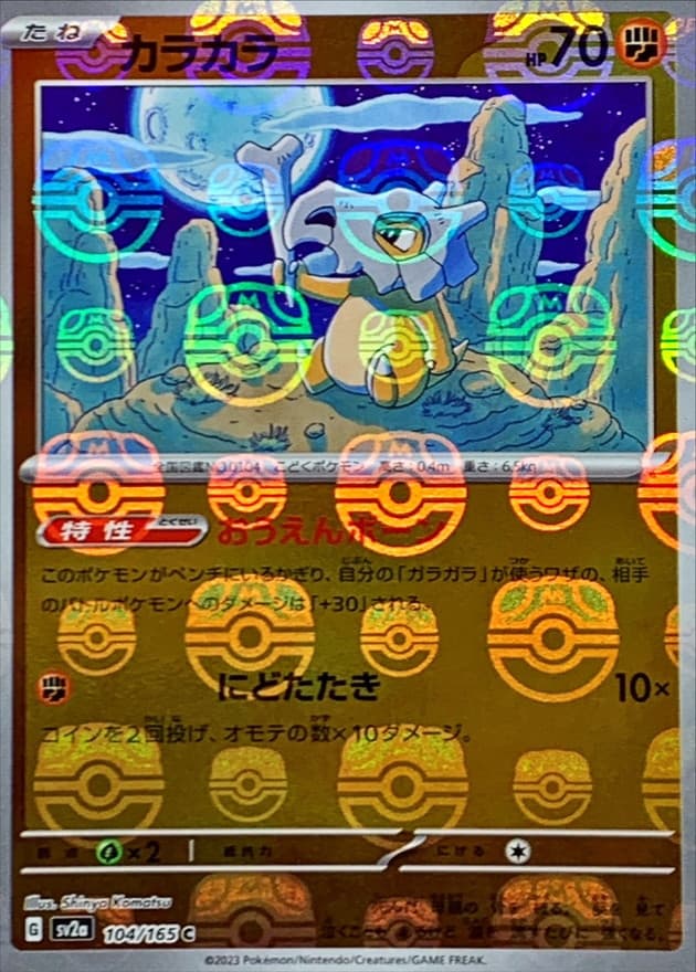 カラカラ(マスターボール)