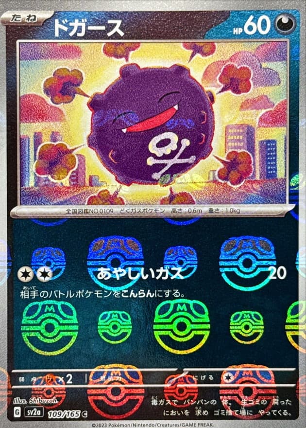 ドガース(マスターボール)