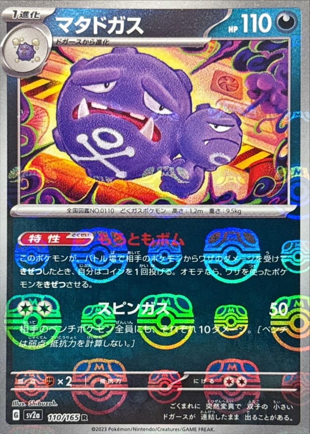 マタドガス(マスターボール)