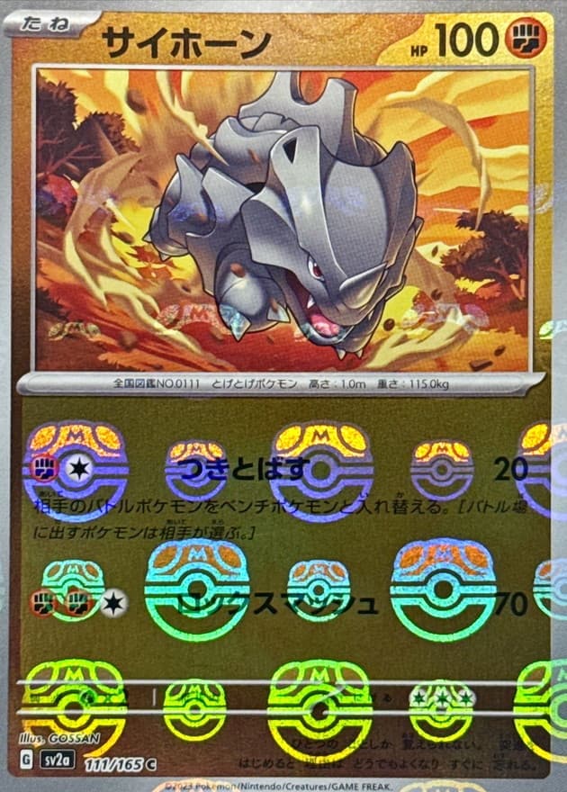 サイホーン(マスターボール)