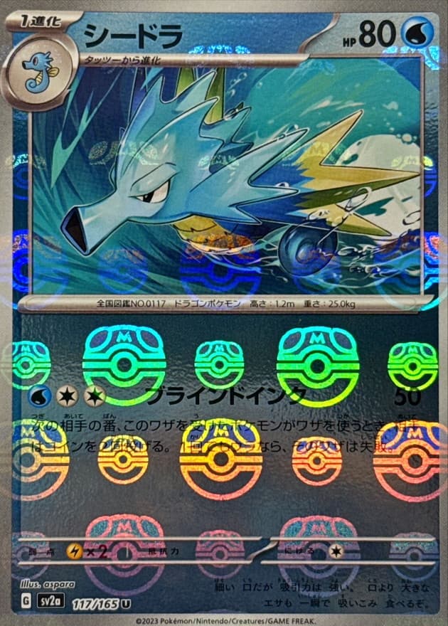 シードラ(マスターボール)