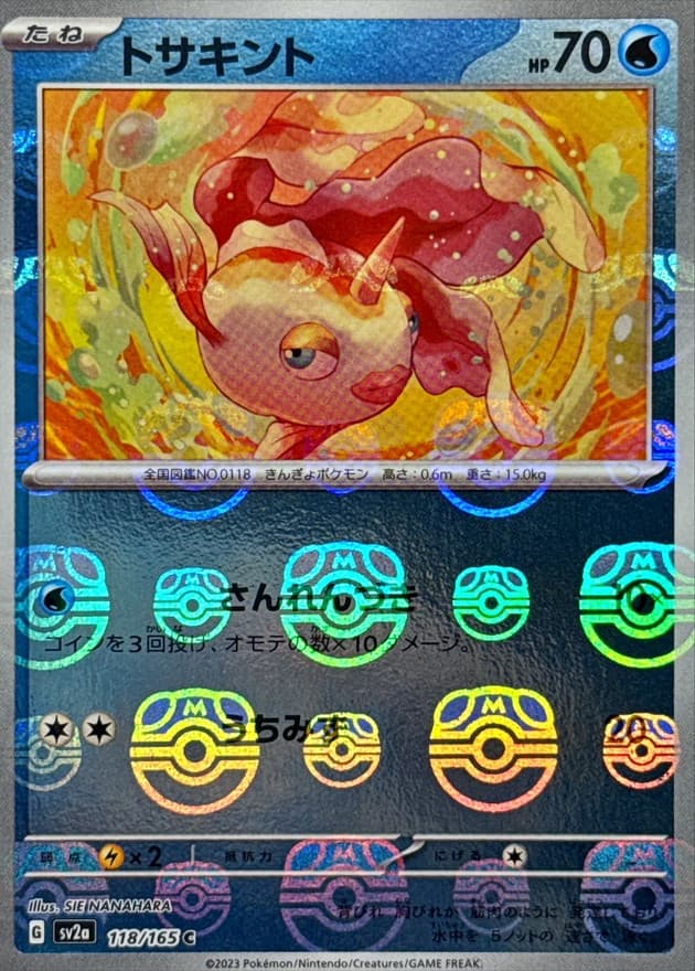 トサキント(マスターボール)