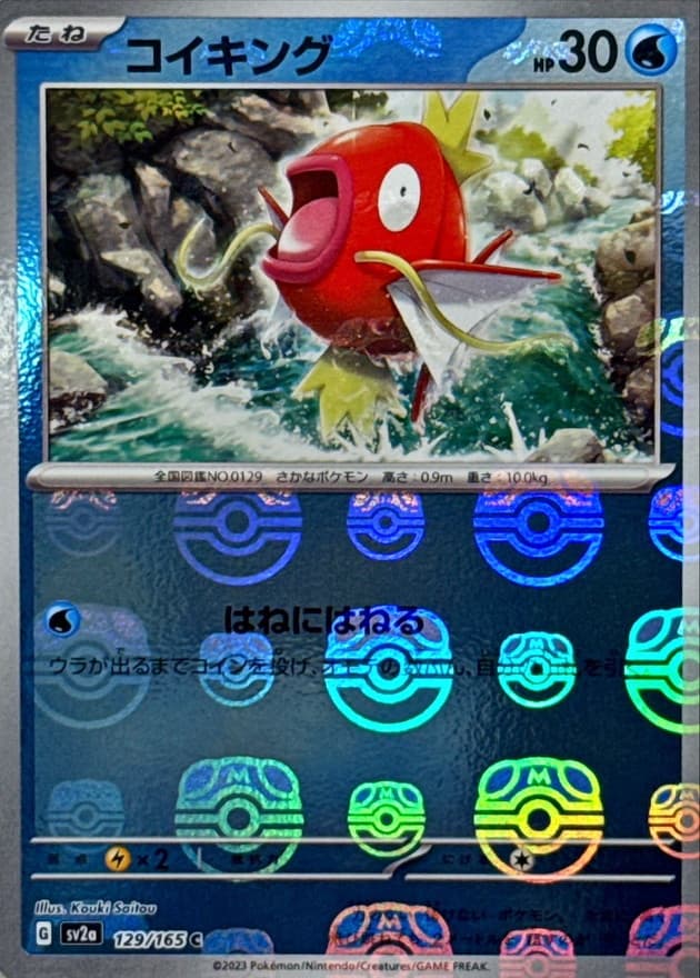 コイキング(マスターボール)