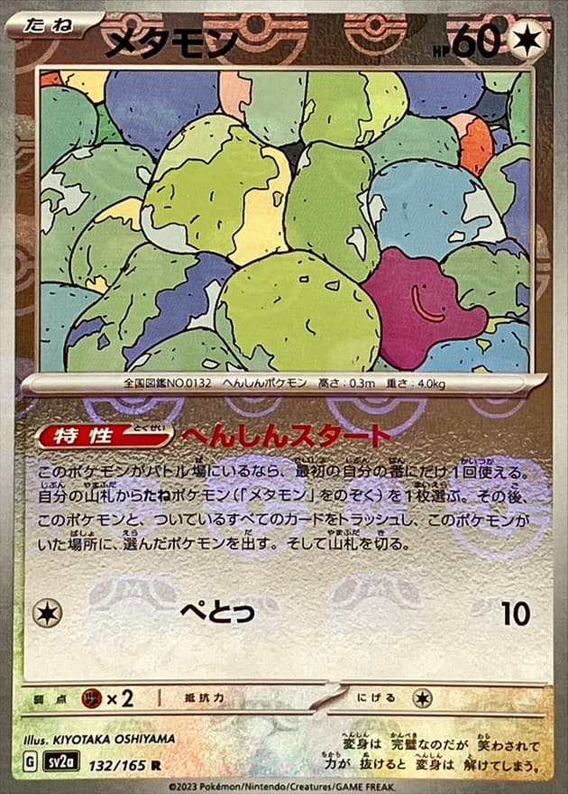 メタモン(マスターボール)