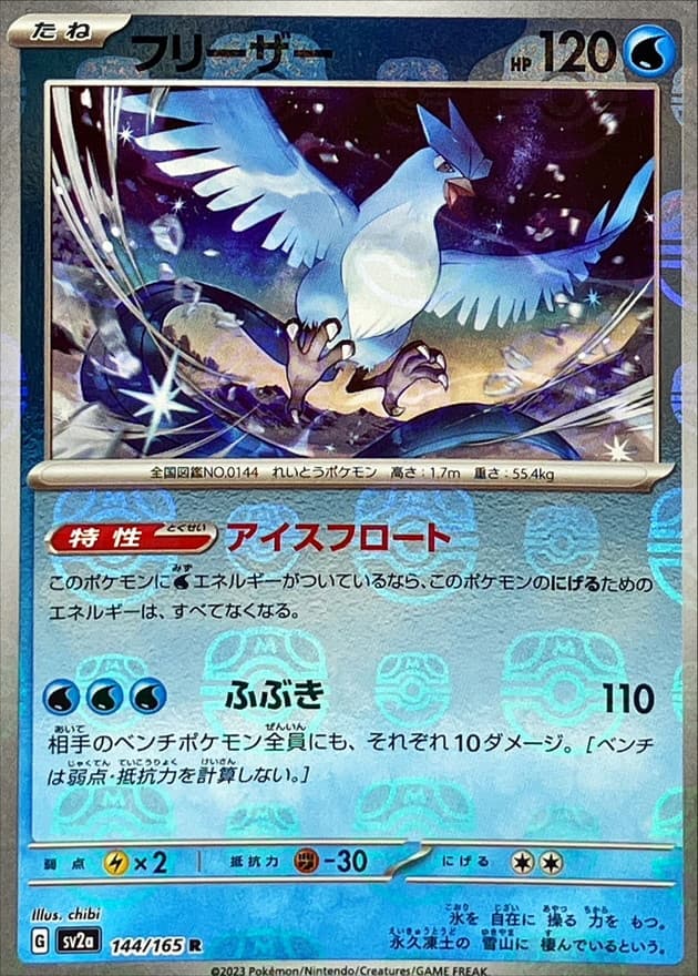 フリーザー(マスターボール)