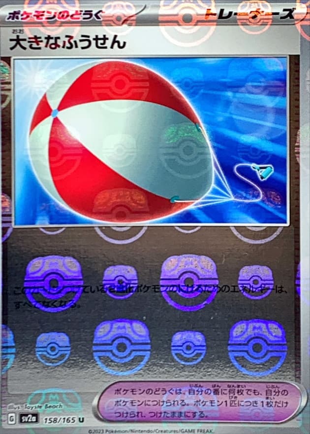 大きなふうせん(マスターボール)