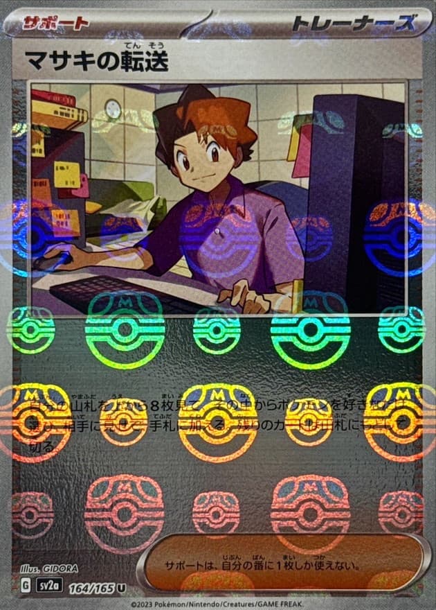 マサキの転送(マスターボール)