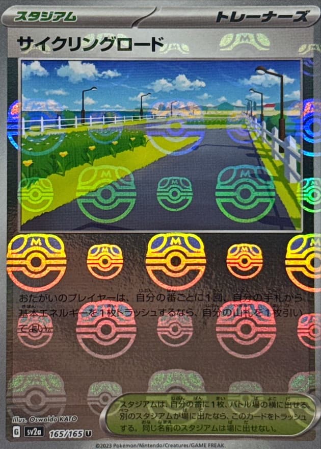 サイクリングロード(マスターボール)