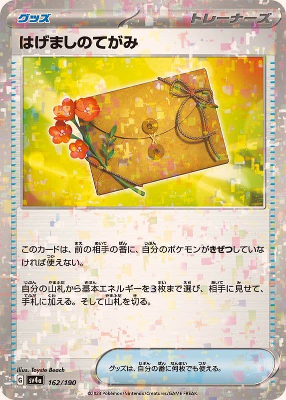 はげましのてがみ(/ハイクラスパック仕様)