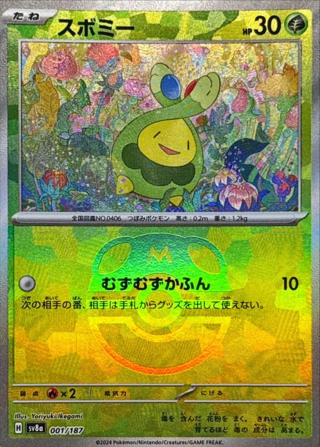 スボミー(マスターボール)