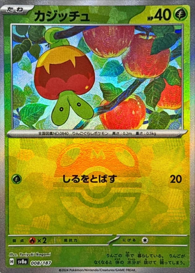 カジッチュ(マスターボール)