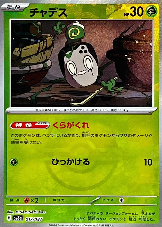 チャデス(マスターボール)