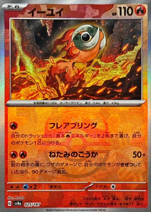 イーユイ(マスターボール)