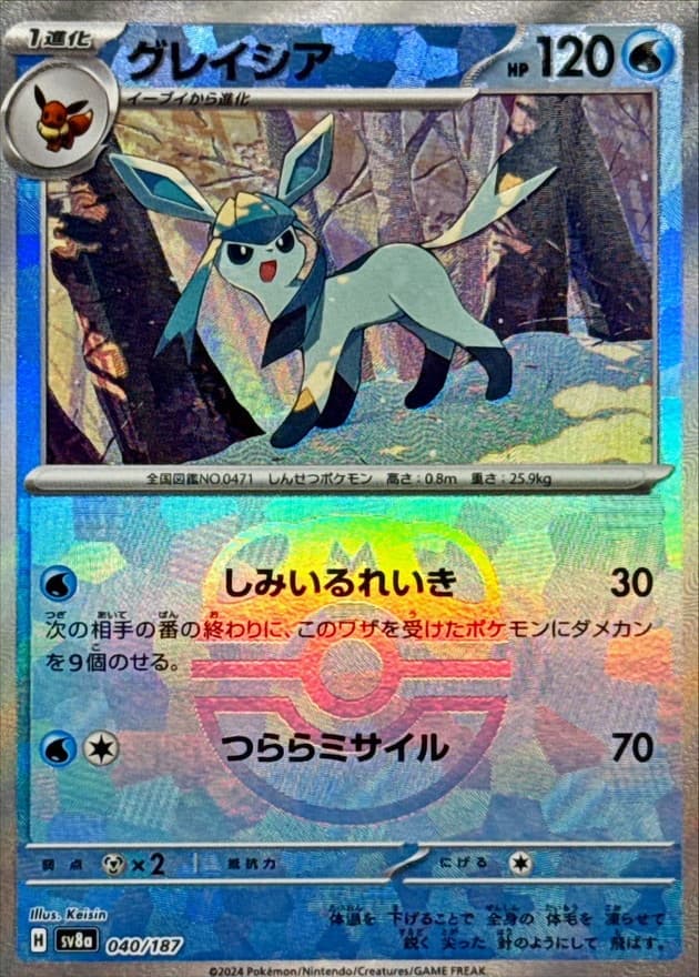 グレイシア(マスターボール)