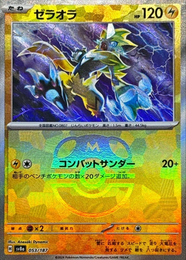 ゼラオラ(マスターボール)