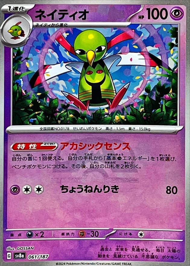 ネイティオ(マスターボール)