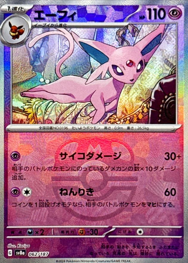 エーフィ(マスターボール)