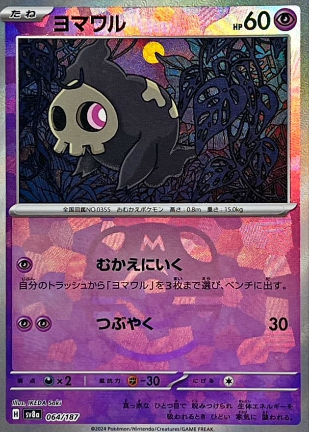 ヨマワル(マスターボール)