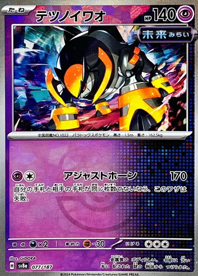 テツノイワオ(マスターボール)