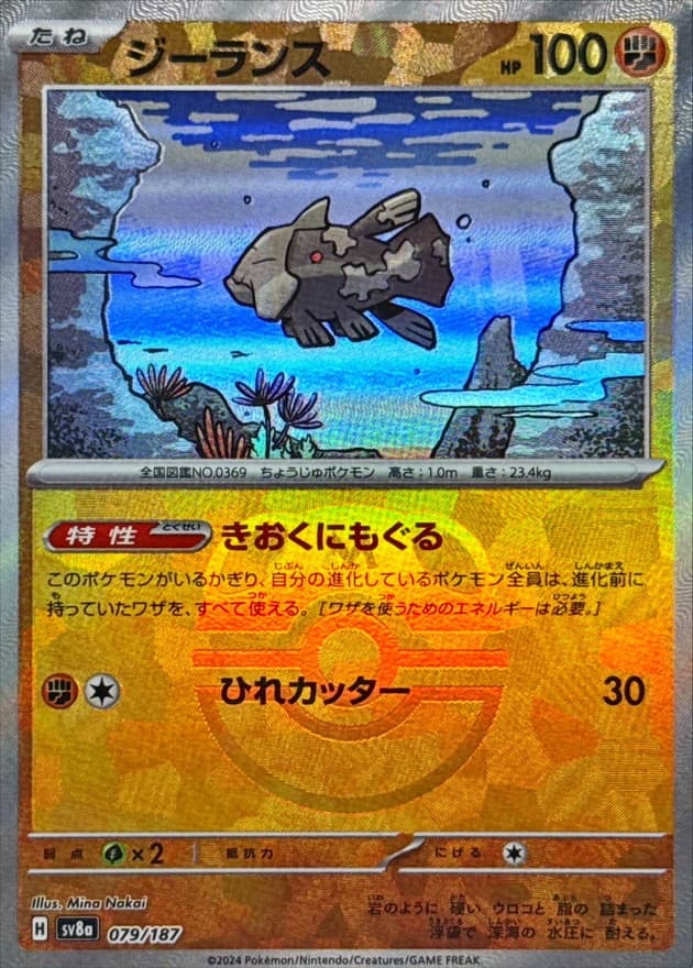 ジーランス(マスターボール)