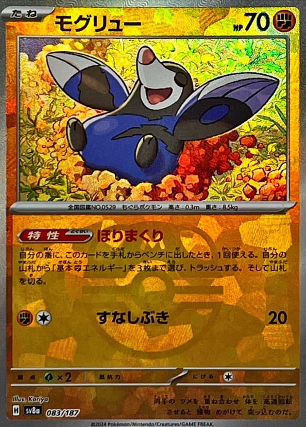 モグリュー(マスターボール)