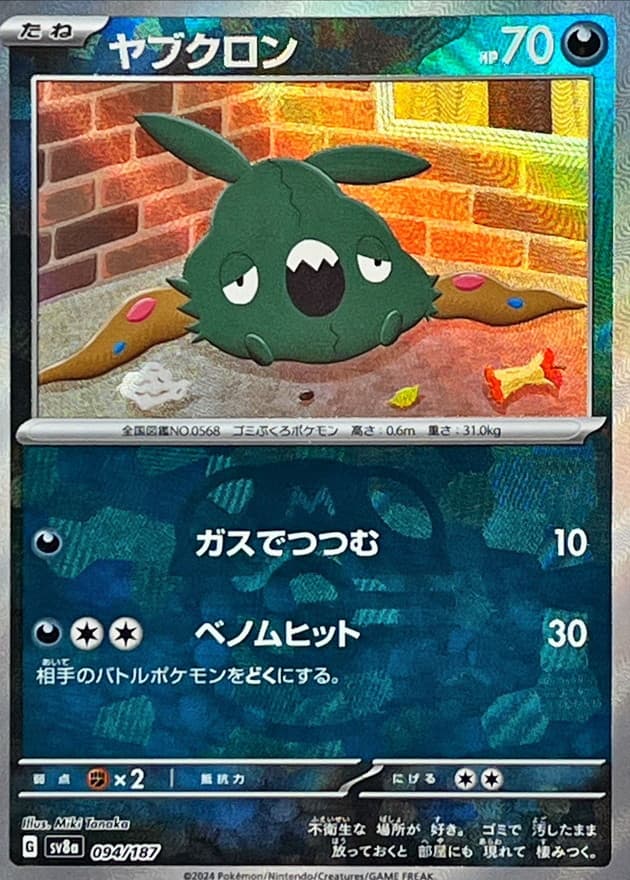 ヤブクロン(マスターボール)