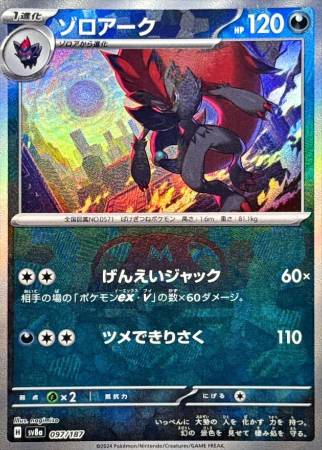 ゾロアーク(マスターボール)