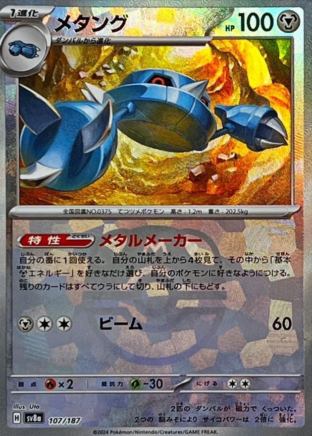 メタング(マスターボール)