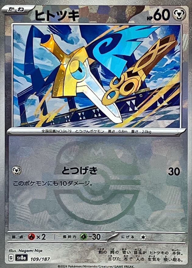 ヒトツキ(マスターボール)