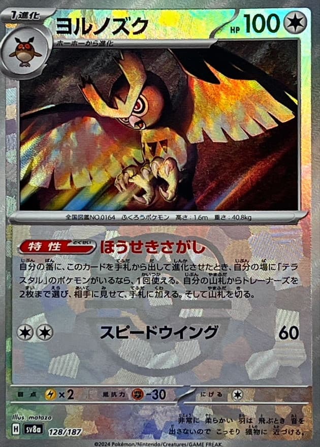 ヨルノズク(マスターボール)