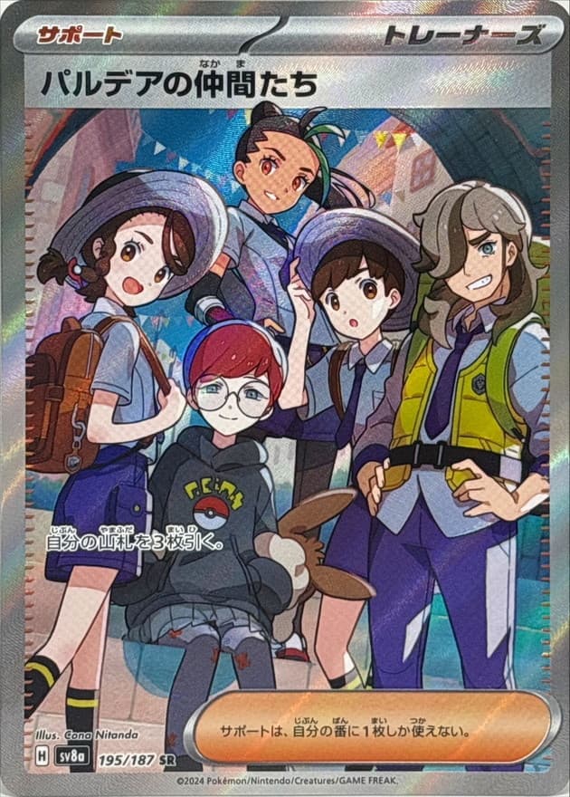 パルデアの仲間たち