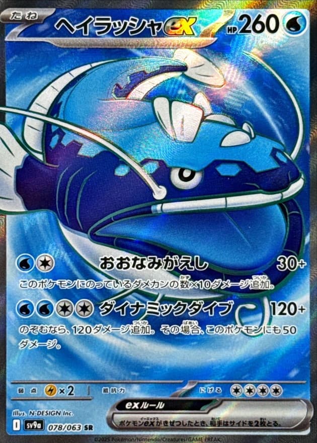 ヘイラッシャex