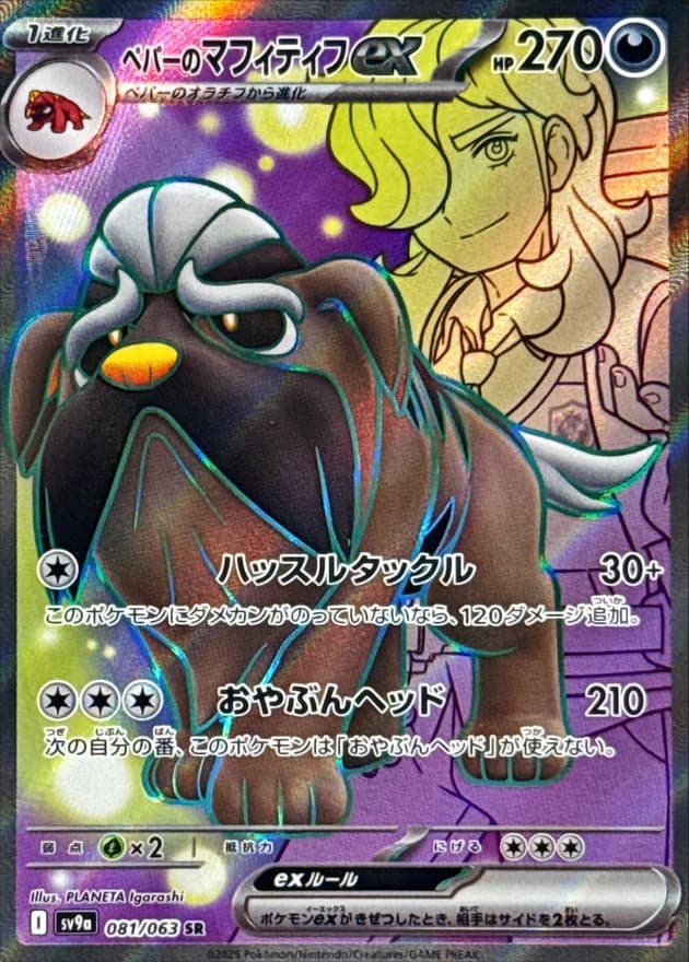 ペパーのマフィティフex