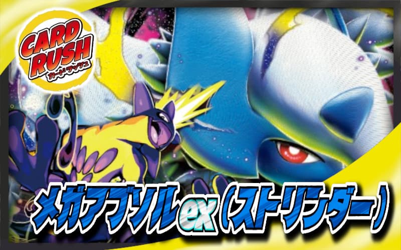 メガアブソルex(ストリンダー)