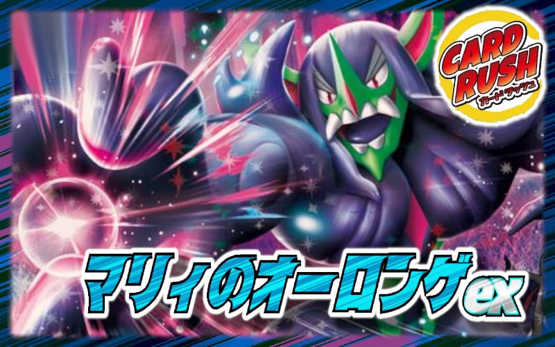 マリィのオーロンゲexデッキ