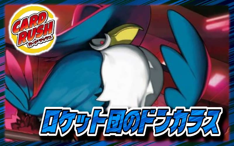 ロケット団のドンカラスデッキ