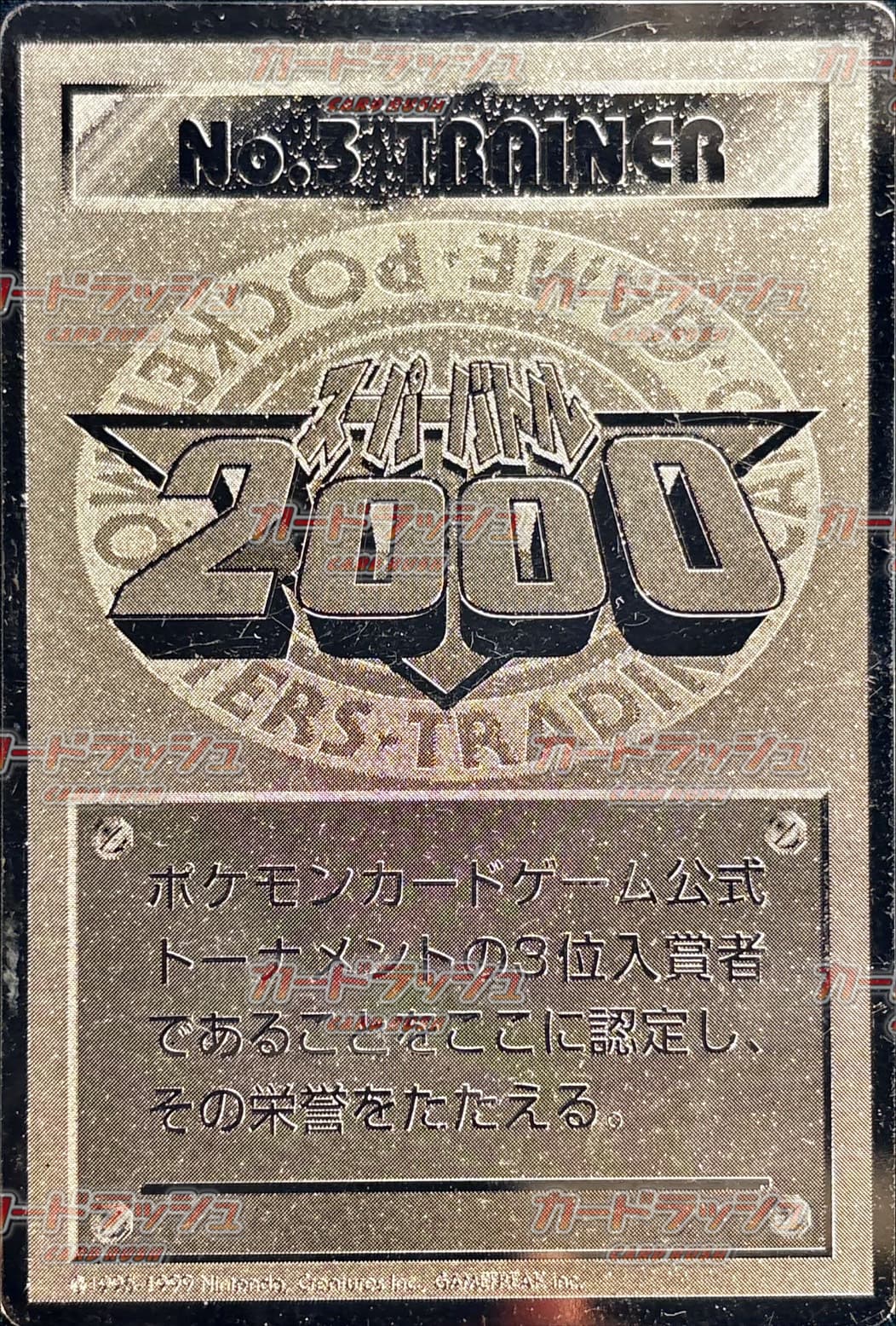 No.3 TRAINER(スーパーバトル2000)