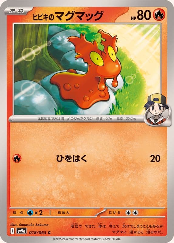 ヒビキのマグマッグ