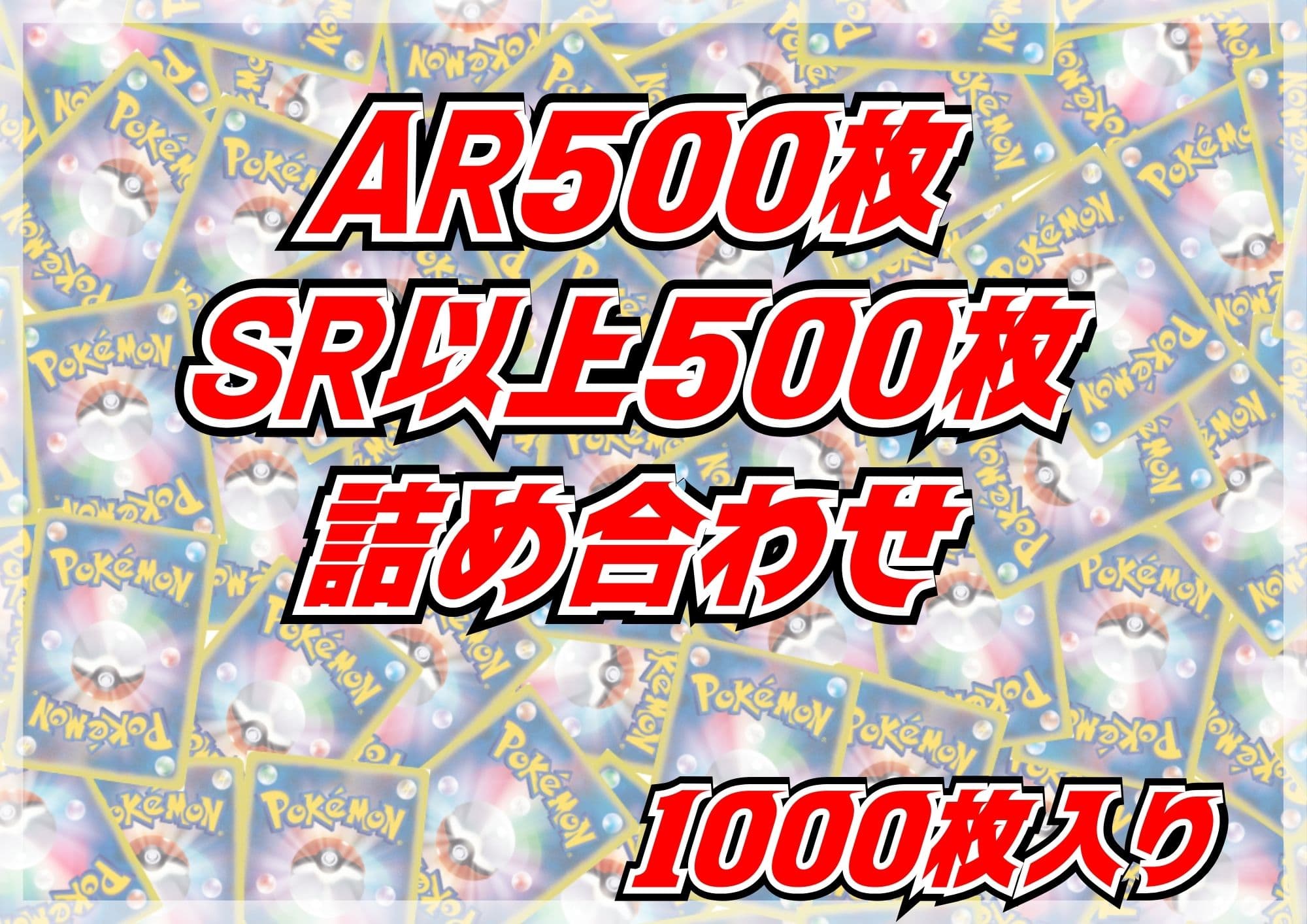AR+SR以上1000枚セット