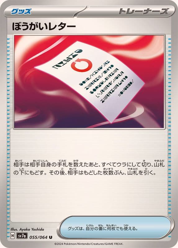 ぼうがいレター