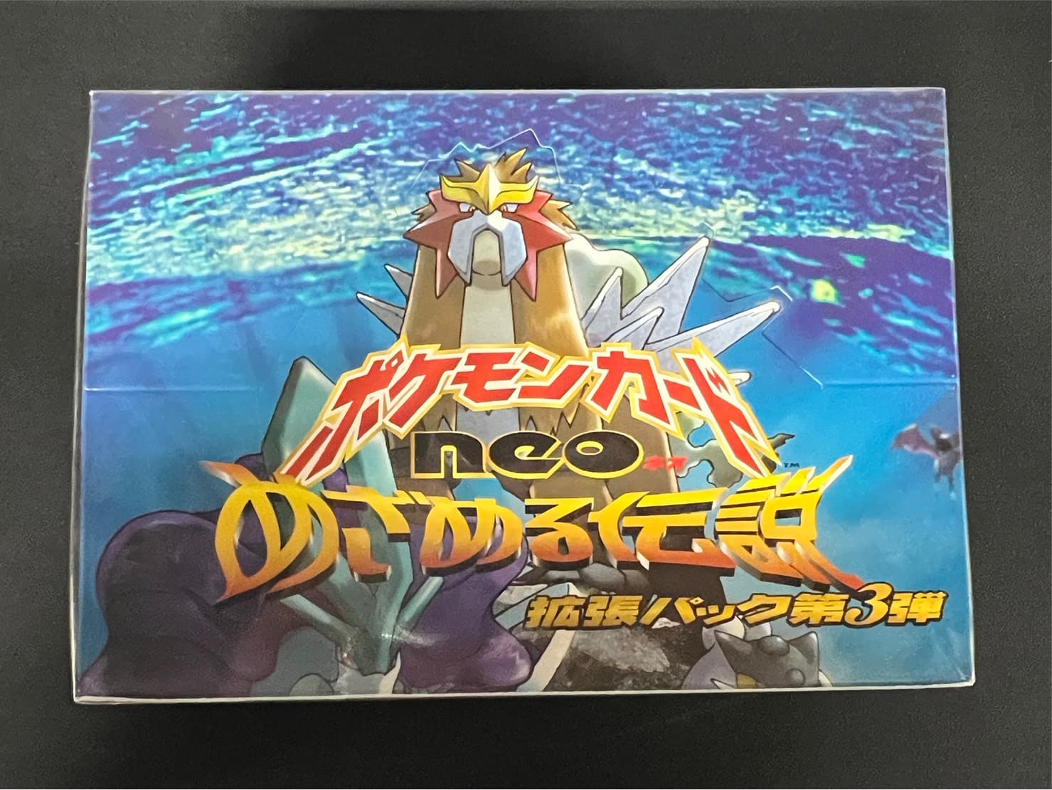 拡張パック第3弾 めざめる伝説