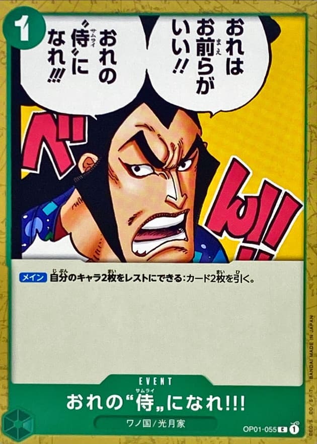 おれの侍になれ!!!【C】 · OP01-055