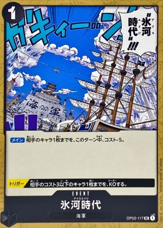 氷河時代【UC】 · OP02-117